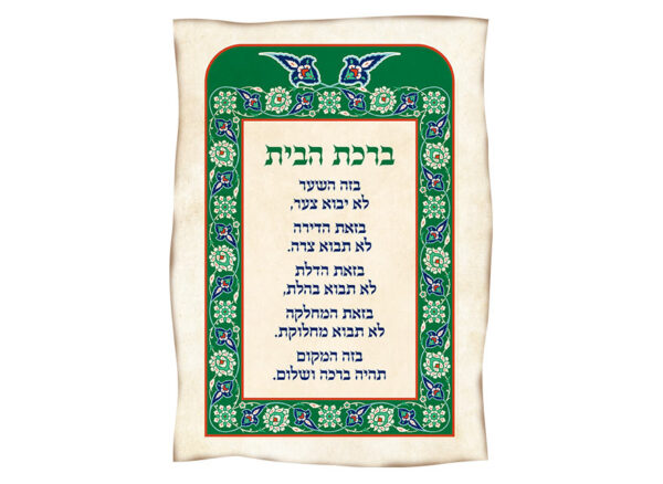 ברכת-הבית
